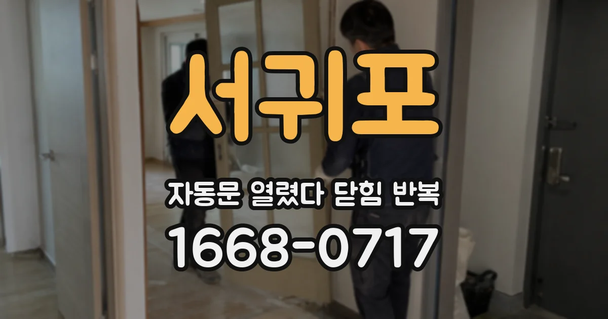 서귀포 자동문 열렸다 닫힘 반복 증상은 열림과 닫힘이 연달아 일어나거나, 정지 후 다시 작동하면서 나타납니다.
