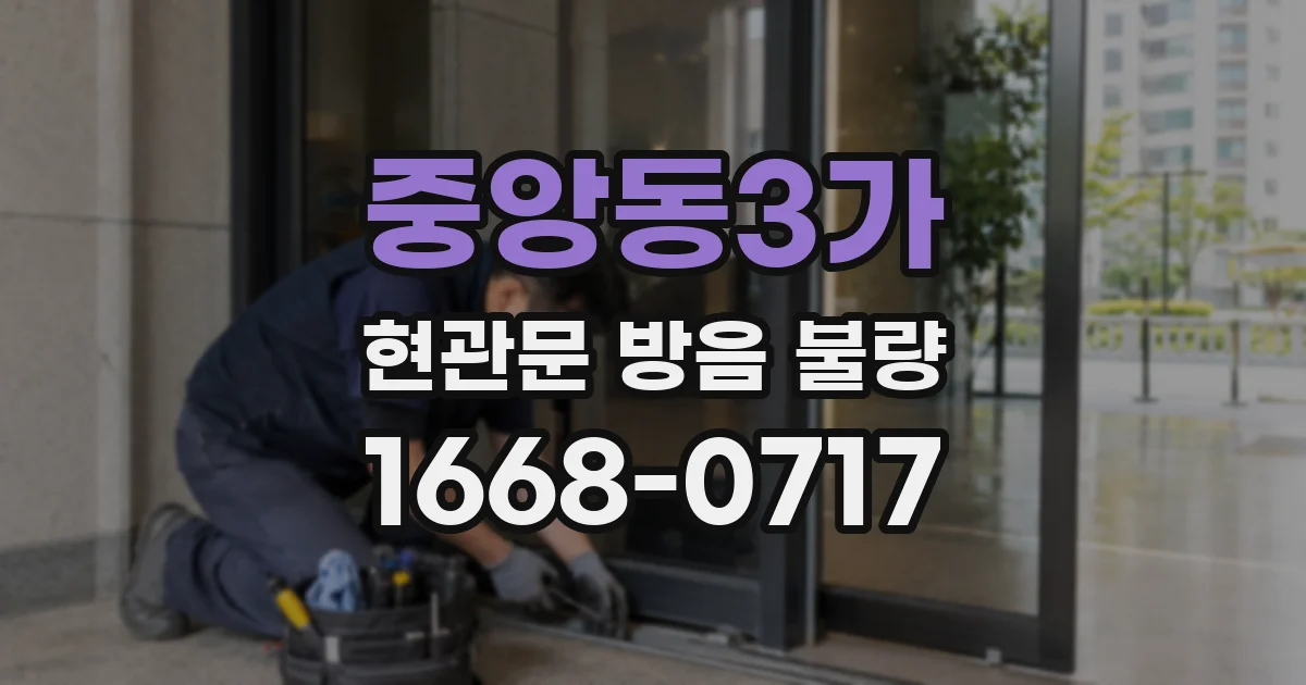 중앙동3가 현관문 방음 불량