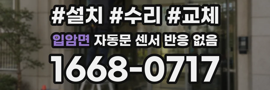 입암면 자동문 센서 반응 없음