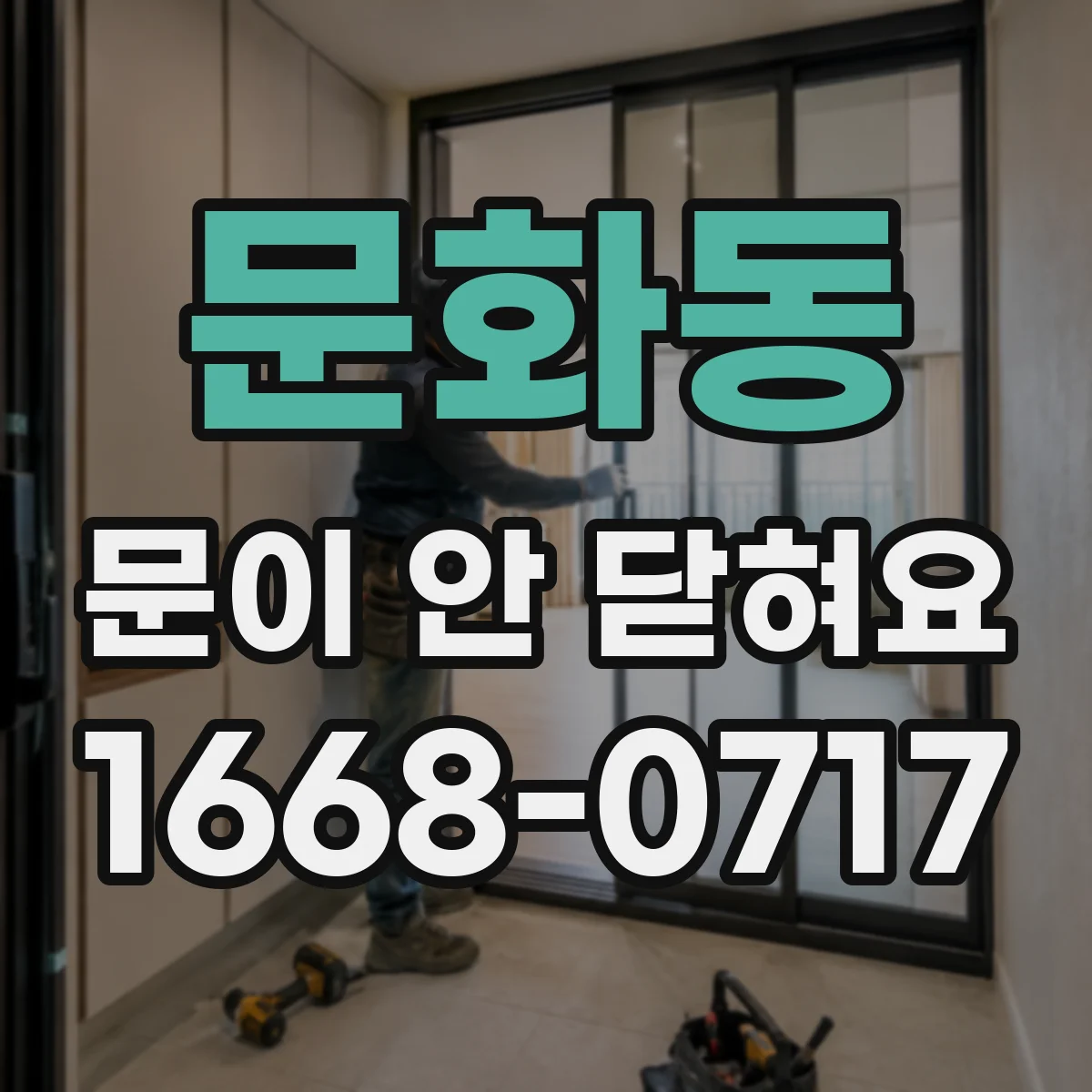 문화동 문이 안 닫혀요