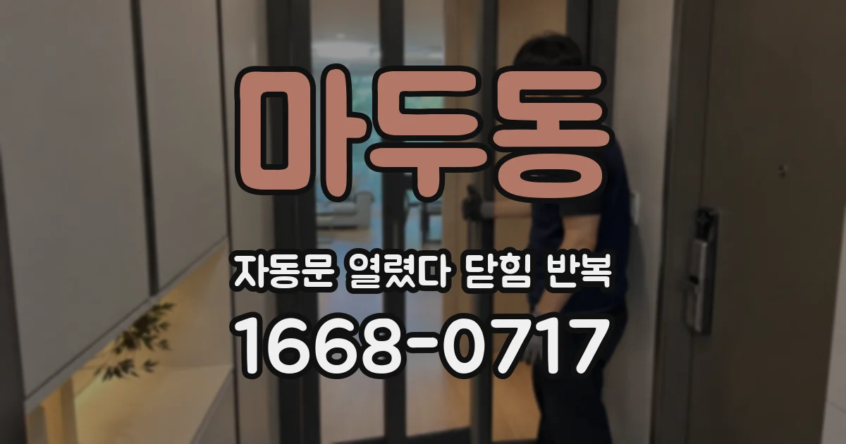 마두동 자동문 열렸다 닫힘 반복 증상은 열림과 닫힘이 연달아 일어나거나, 정지 후 다시 작동하면서 나타납니다.