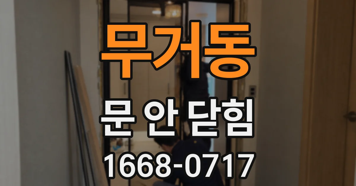 무거동 문 안 닫힘