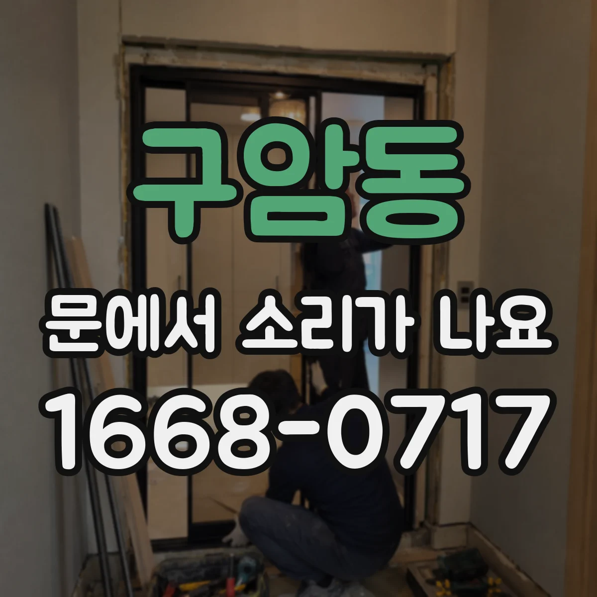구암동 문에서 소리가 나요