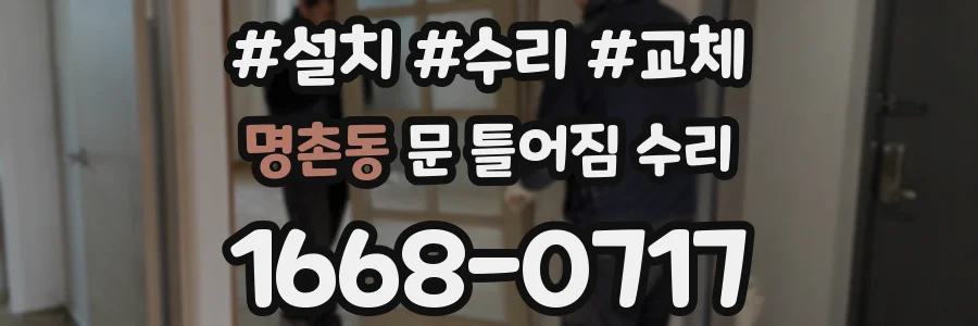 명촌동 문 틀어짐 수리