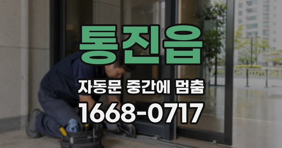 통진읍 자동문 중간에 멈춤
