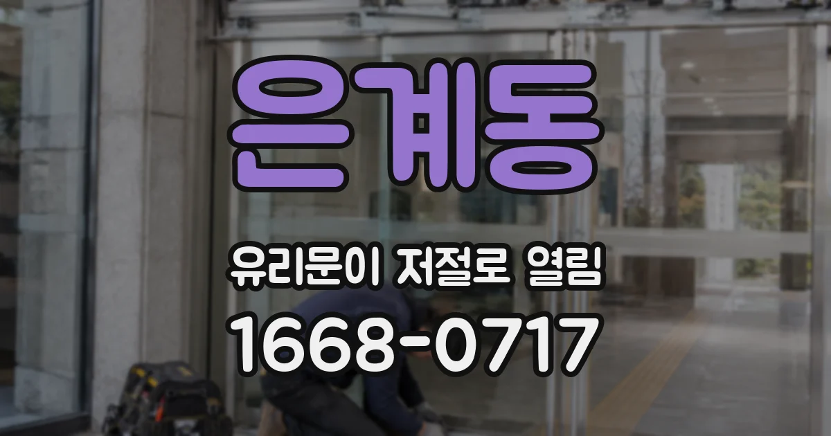 은계동 유리문이 저절로 열림