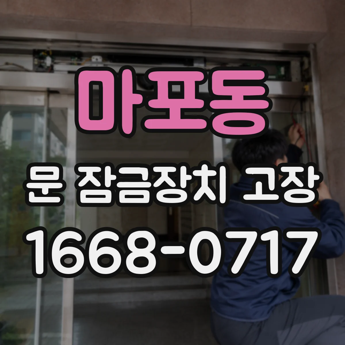 마포동 문 잠금장치 고장
