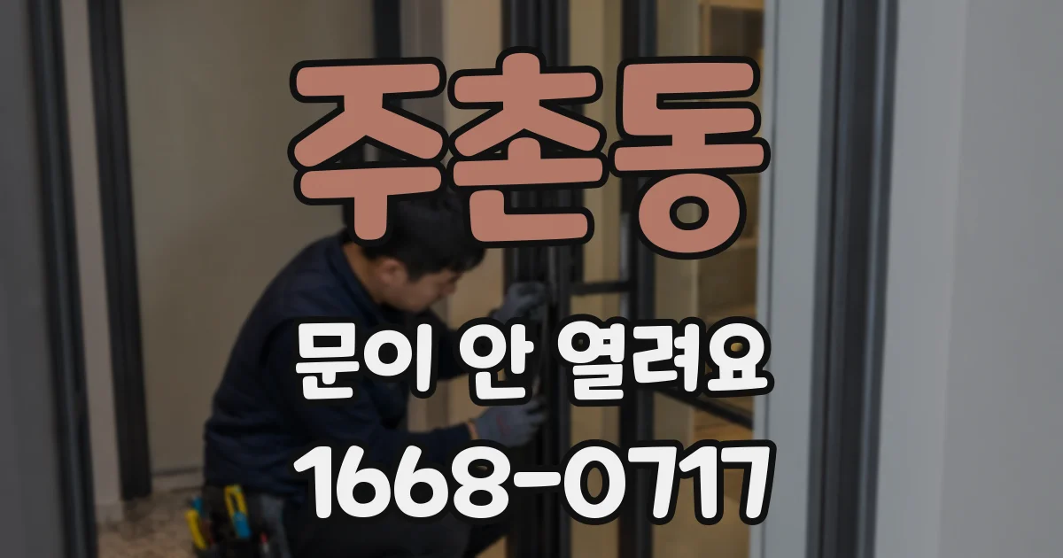 주촌동 문이 안 열려요
