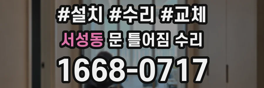 서성동 문 틀어짐 수리