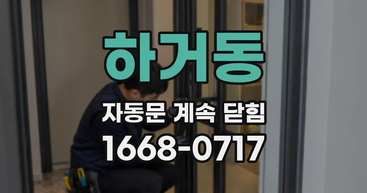 하거동 자동문 계속 닫힘