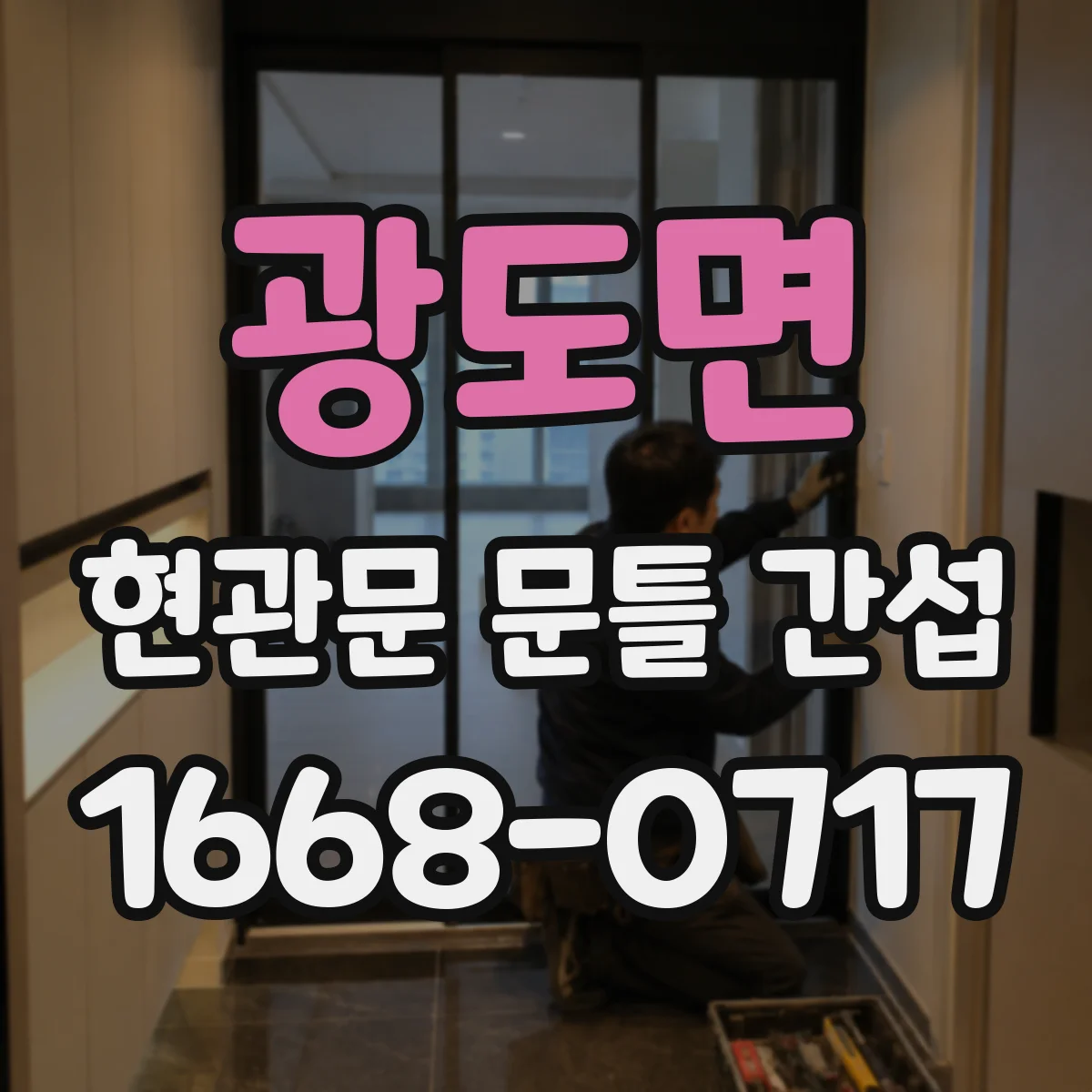 광도면 현관문 문틀 간섭