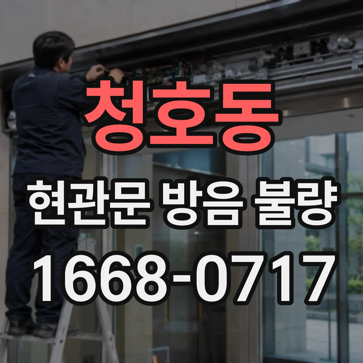 청호동 현관문 방음 불량