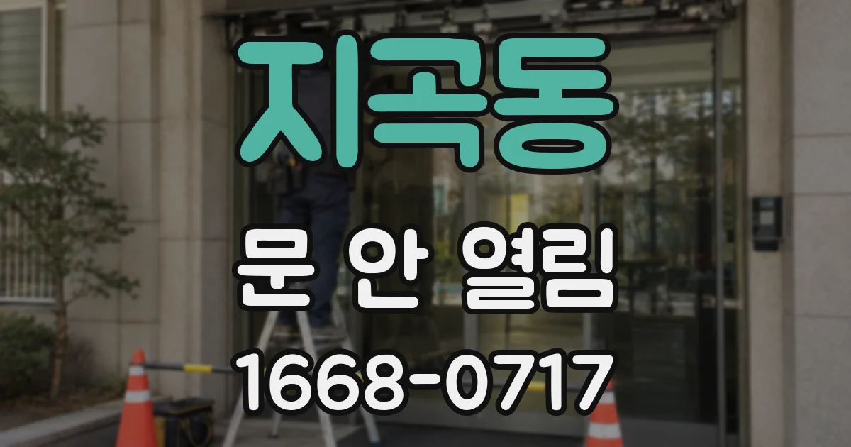 지곡동 문 안 열림