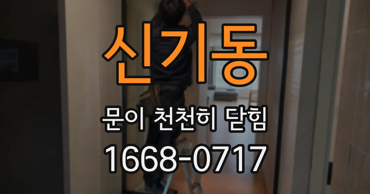 신기동 문이 천천히 닫힘