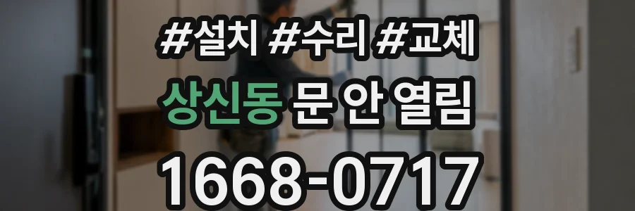 상신동 문 안 열림