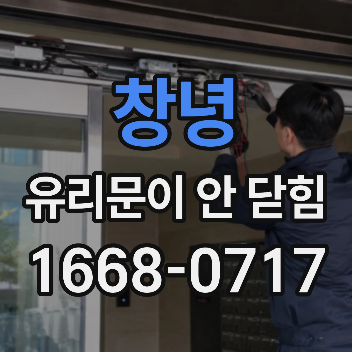 창녕 유리문이 안 닫힘