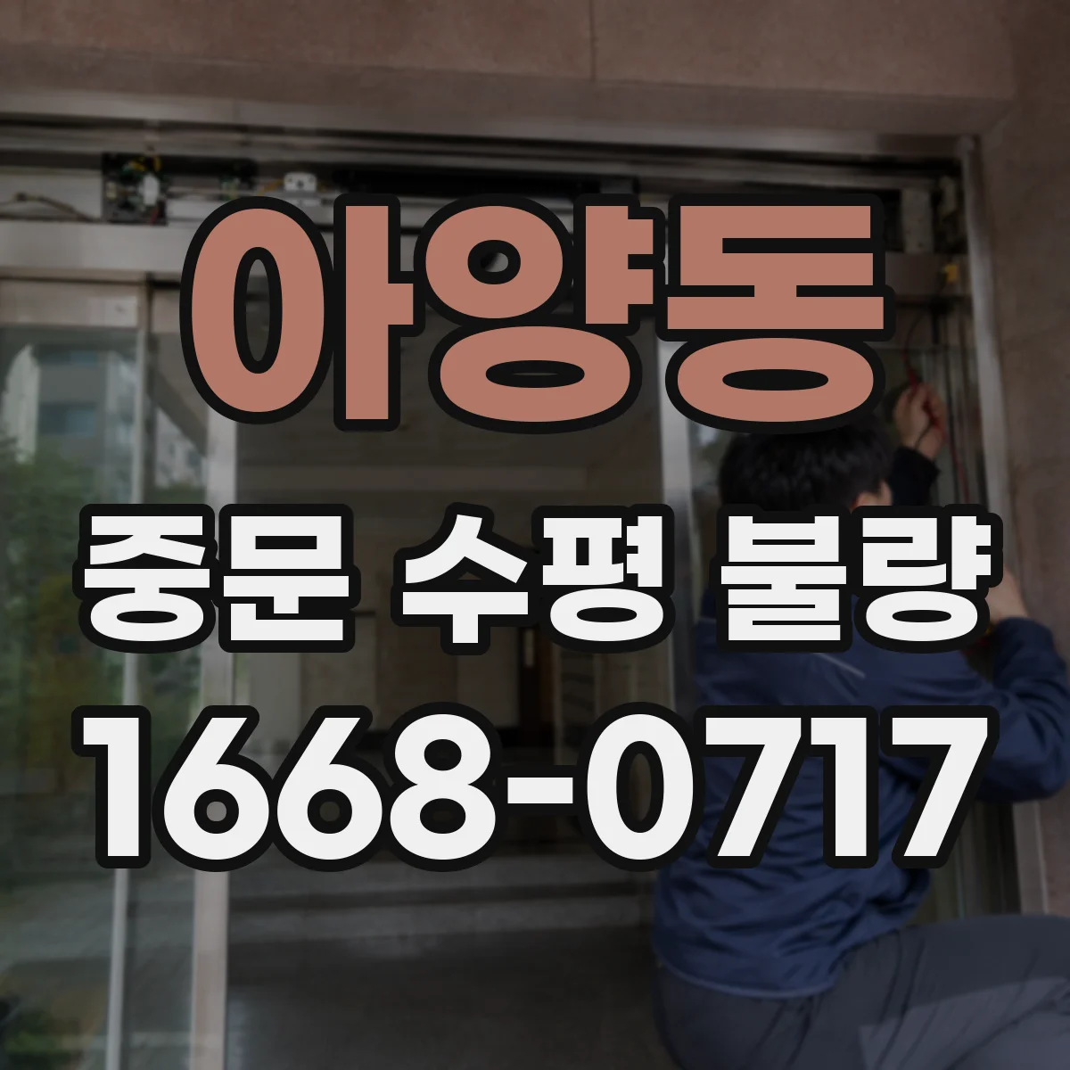 아양동 중문 수평 불량