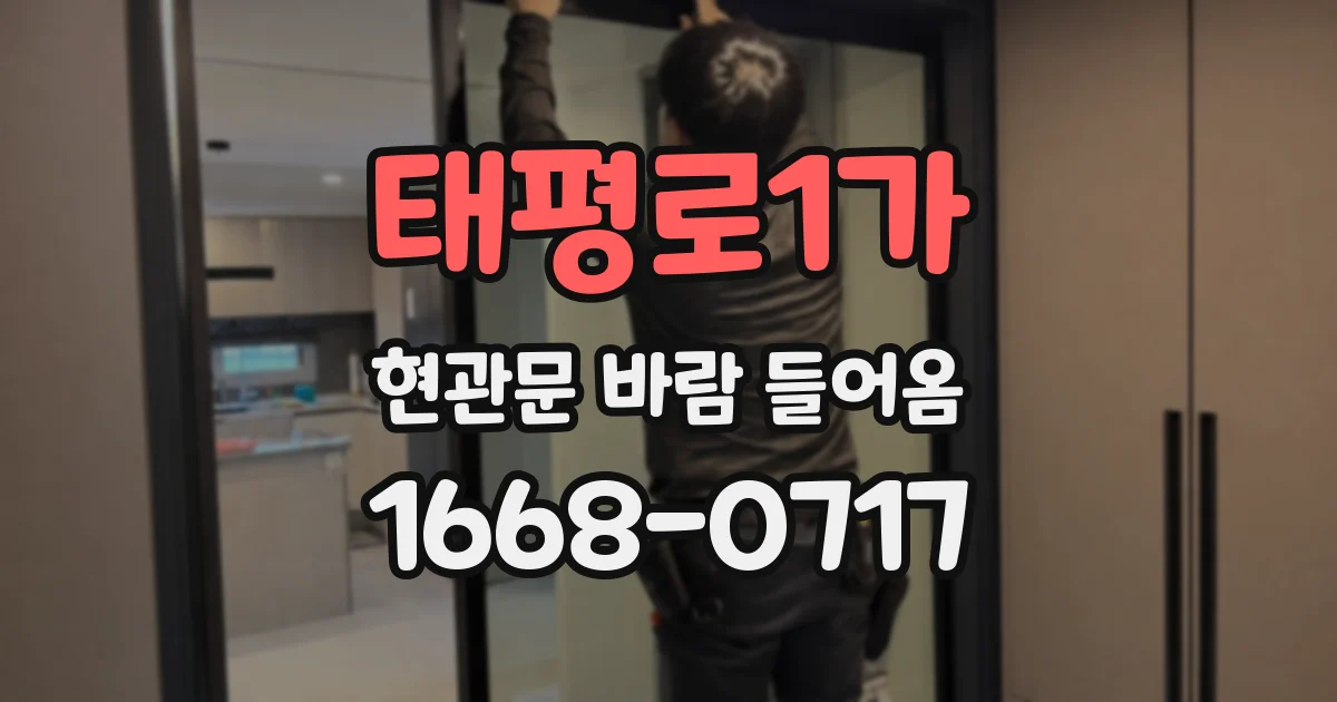 태평로1가 현관문 바람 들어옴