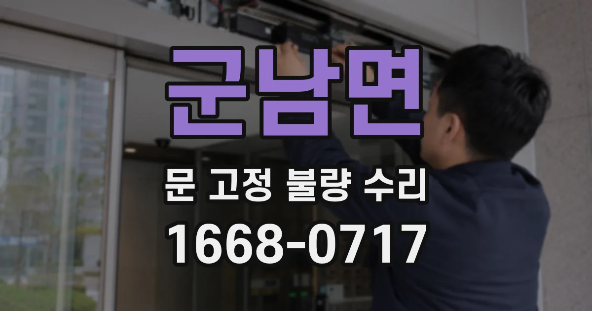 군남면 문 고정 불량 수리