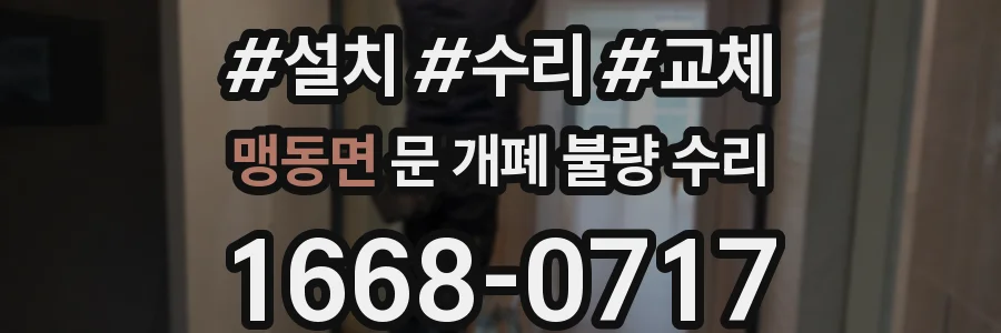 맹동면 문 개폐 불량 수리