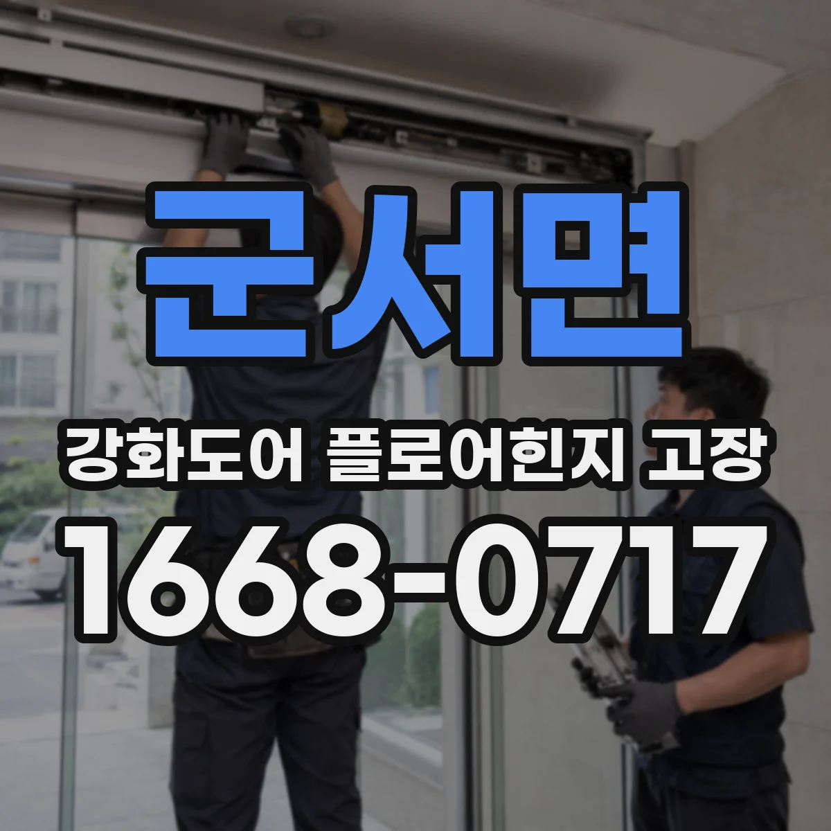 군서면 강화도어 플로어힌지 고장