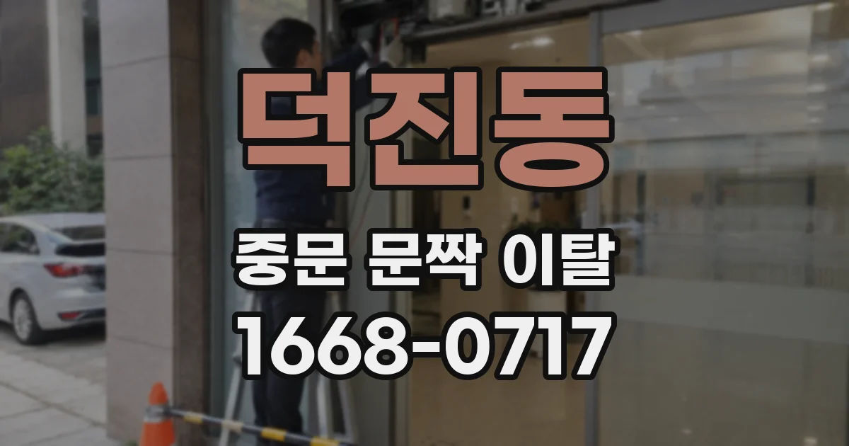 덕진동 중문 문짝 이탈