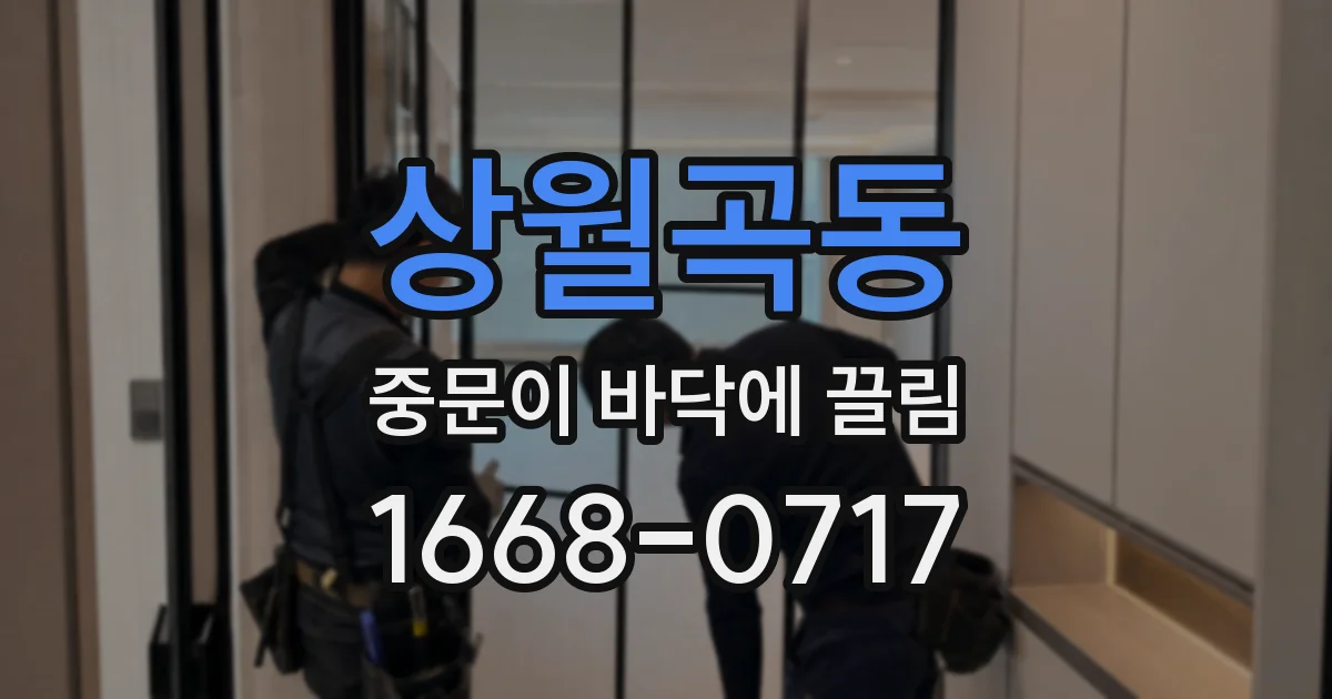 상월곡동 중문이 바닥에 끌림