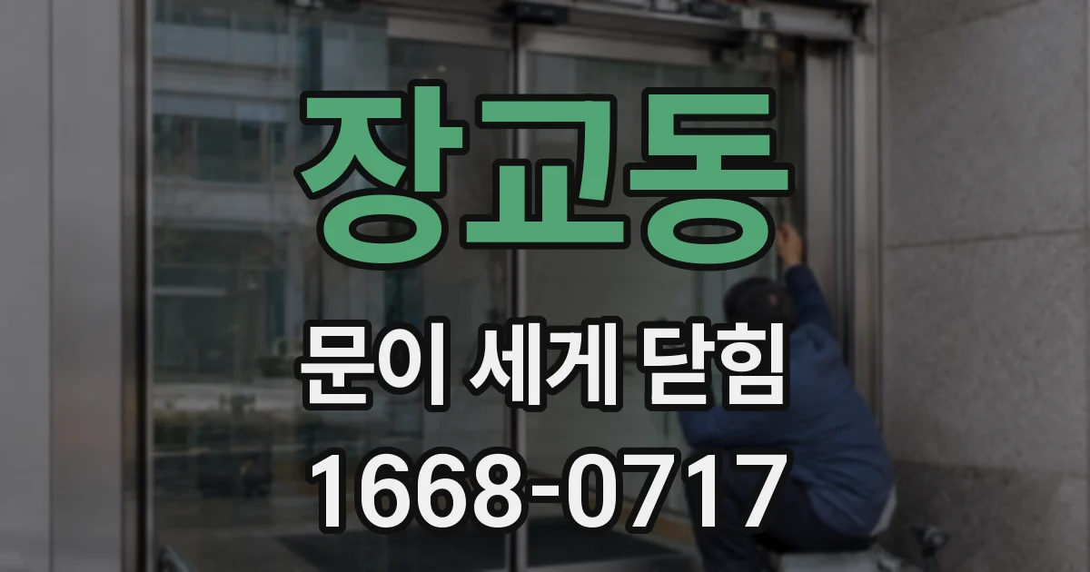 장교동 문이 세게 닫힘