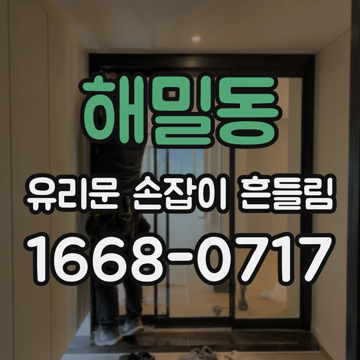 해밀동 유리문 손잡이 흔들림