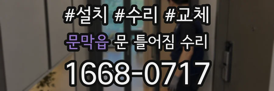 문막읍 문 틀어짐 수리