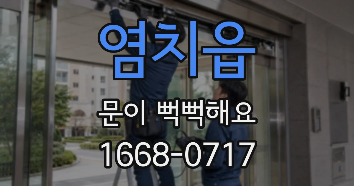 염치읍 문이 뻑뻑해요