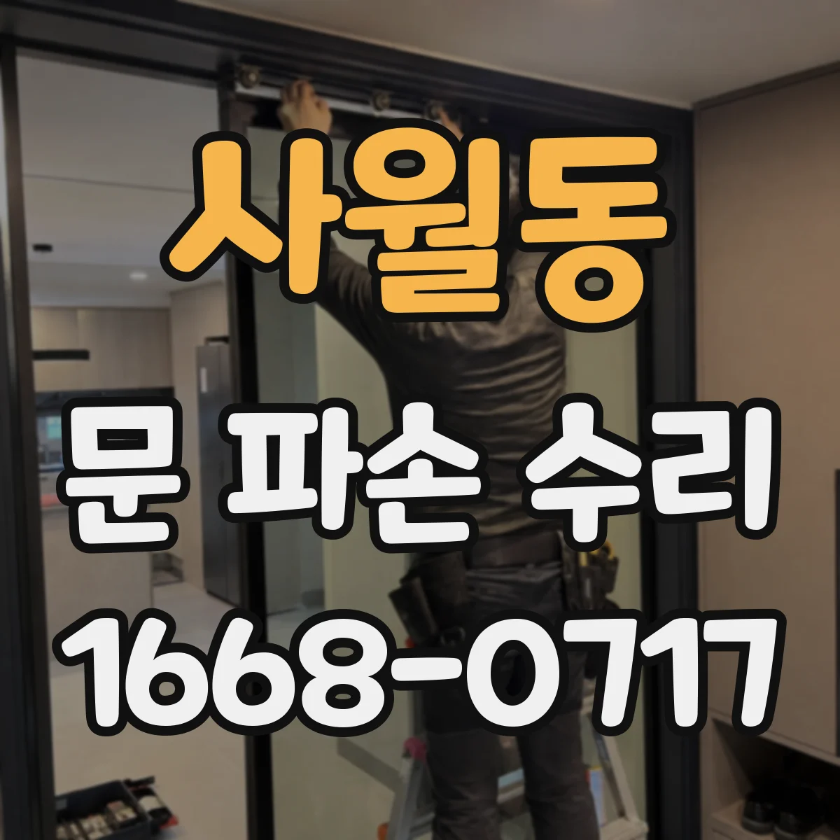 사월동 문 파손 수리