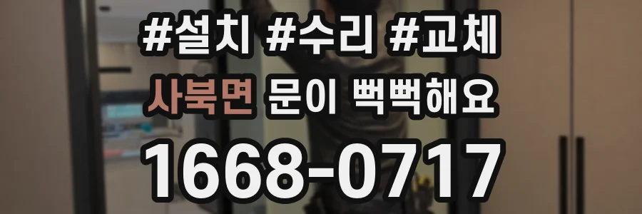 사북면 문이 뻑뻑해요