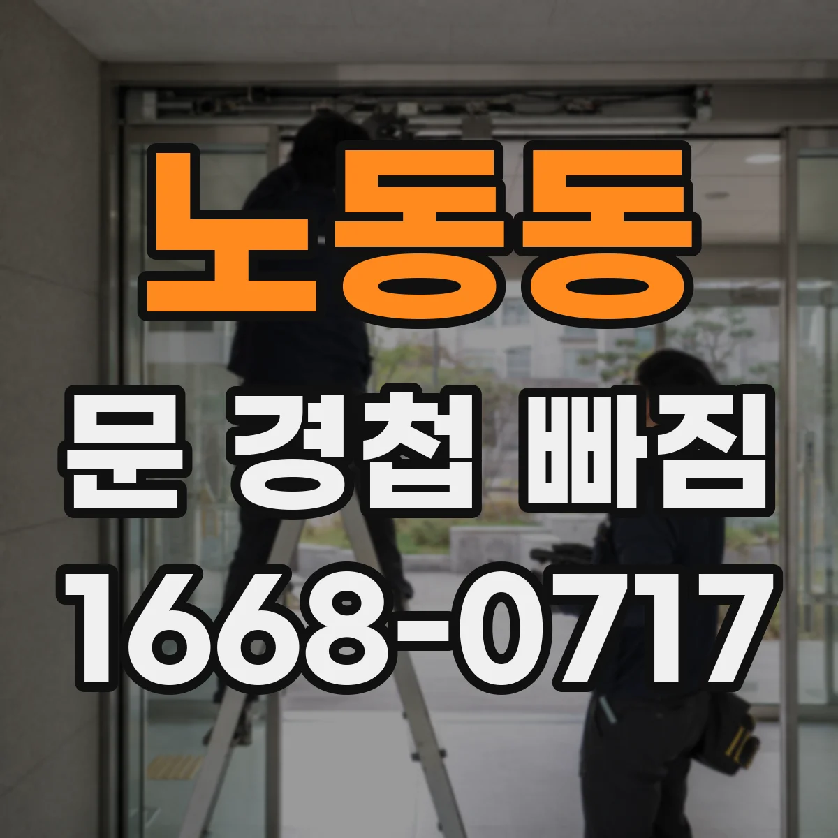 노동동 문 경첩 빠짐