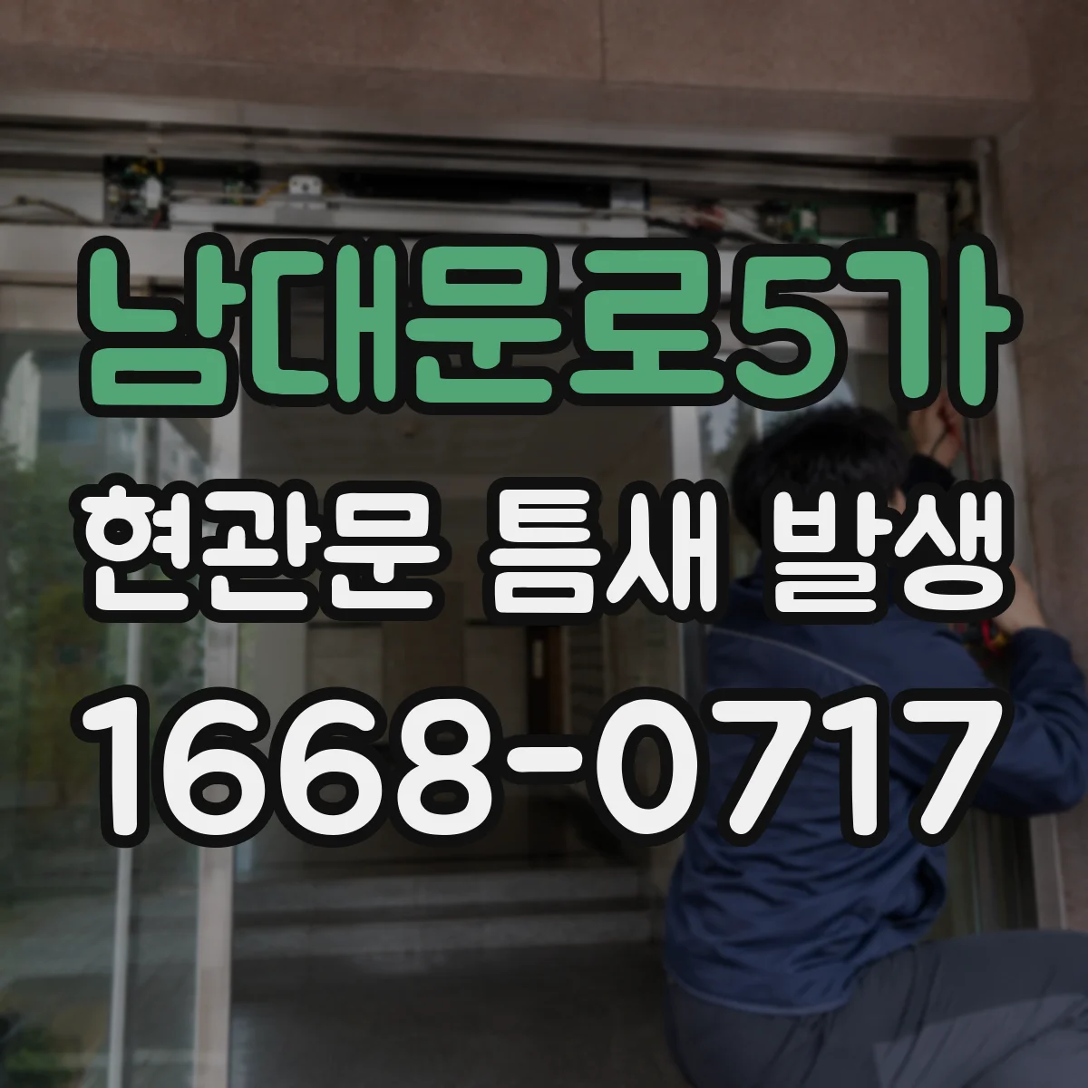 남대문로5가 현관문 틈새 발생