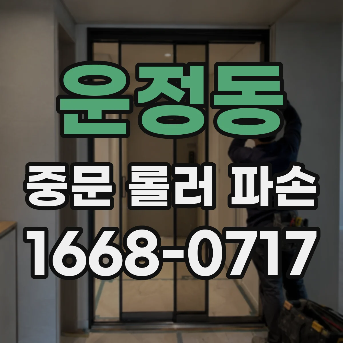 운정동 중문 롤러 파손