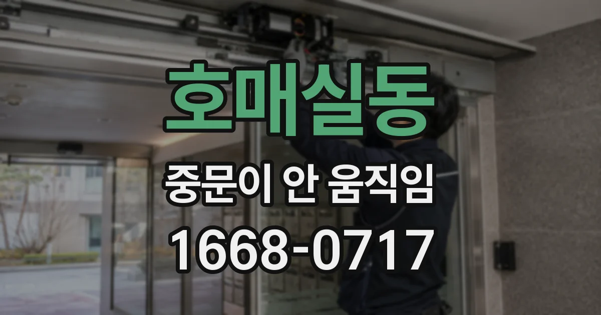호매실동 중문이 안 움직임
