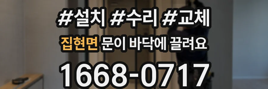 집현면 문이 바닥에 끌려요