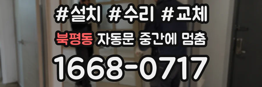 북평동 자동문 중간에 멈춤