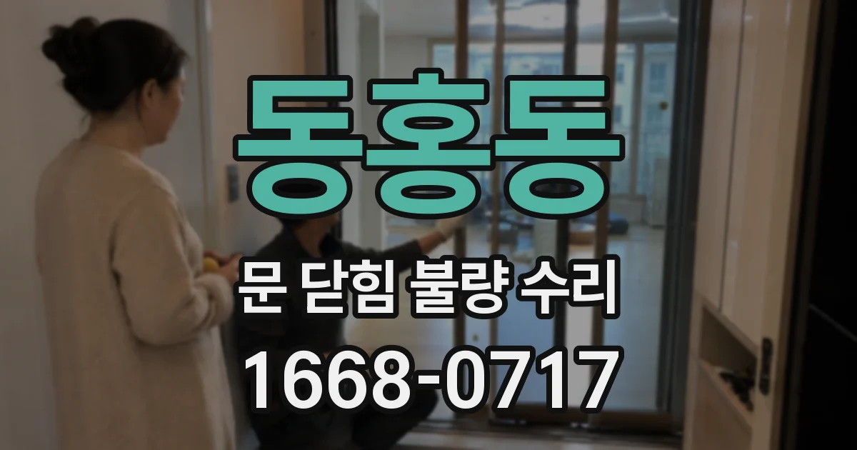 동홍동 문 닫힘 불량 수리