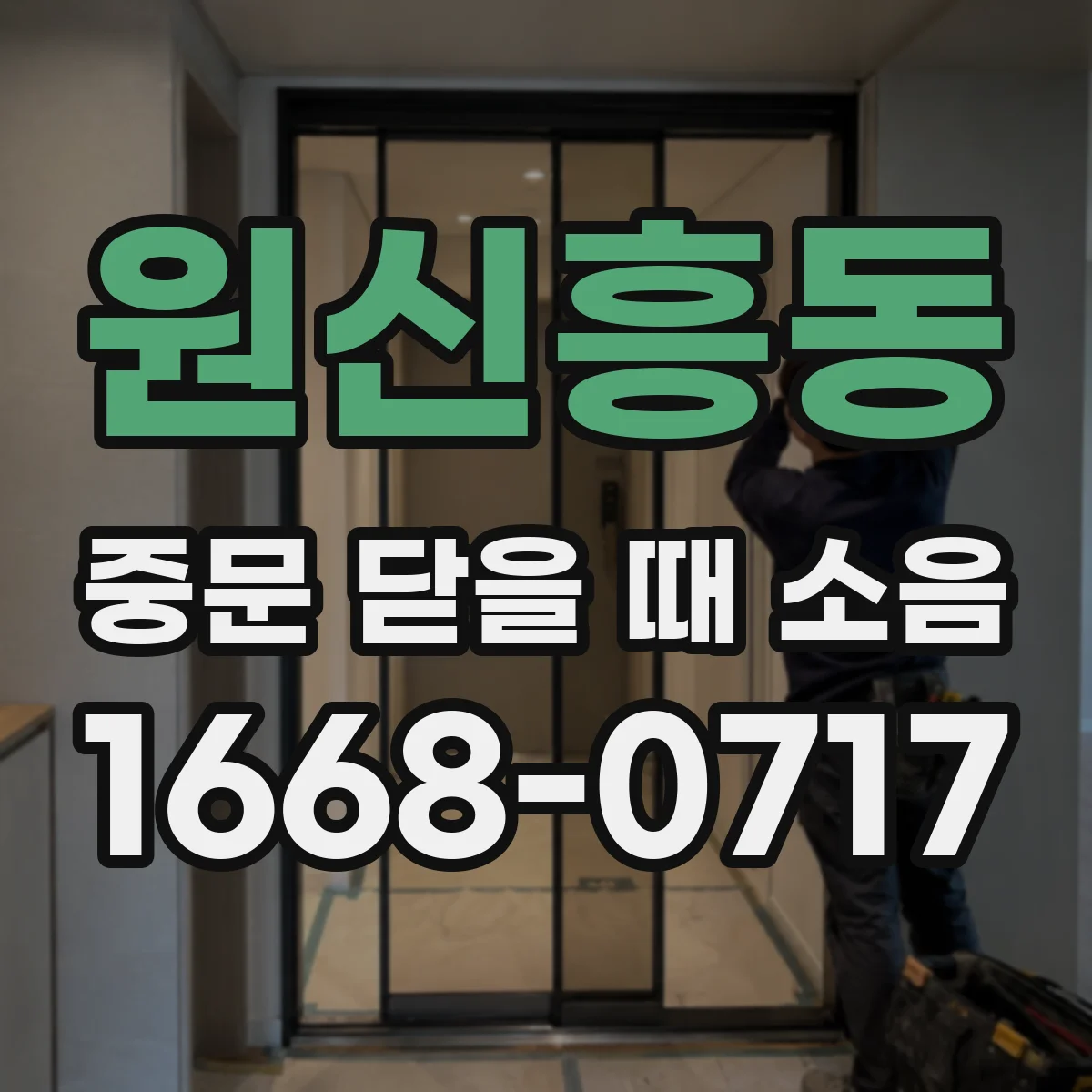 원신흥동 중문 닫을 때 소음