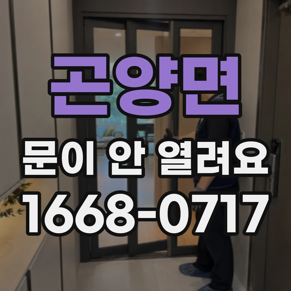 곤양면 문이 안 열려요