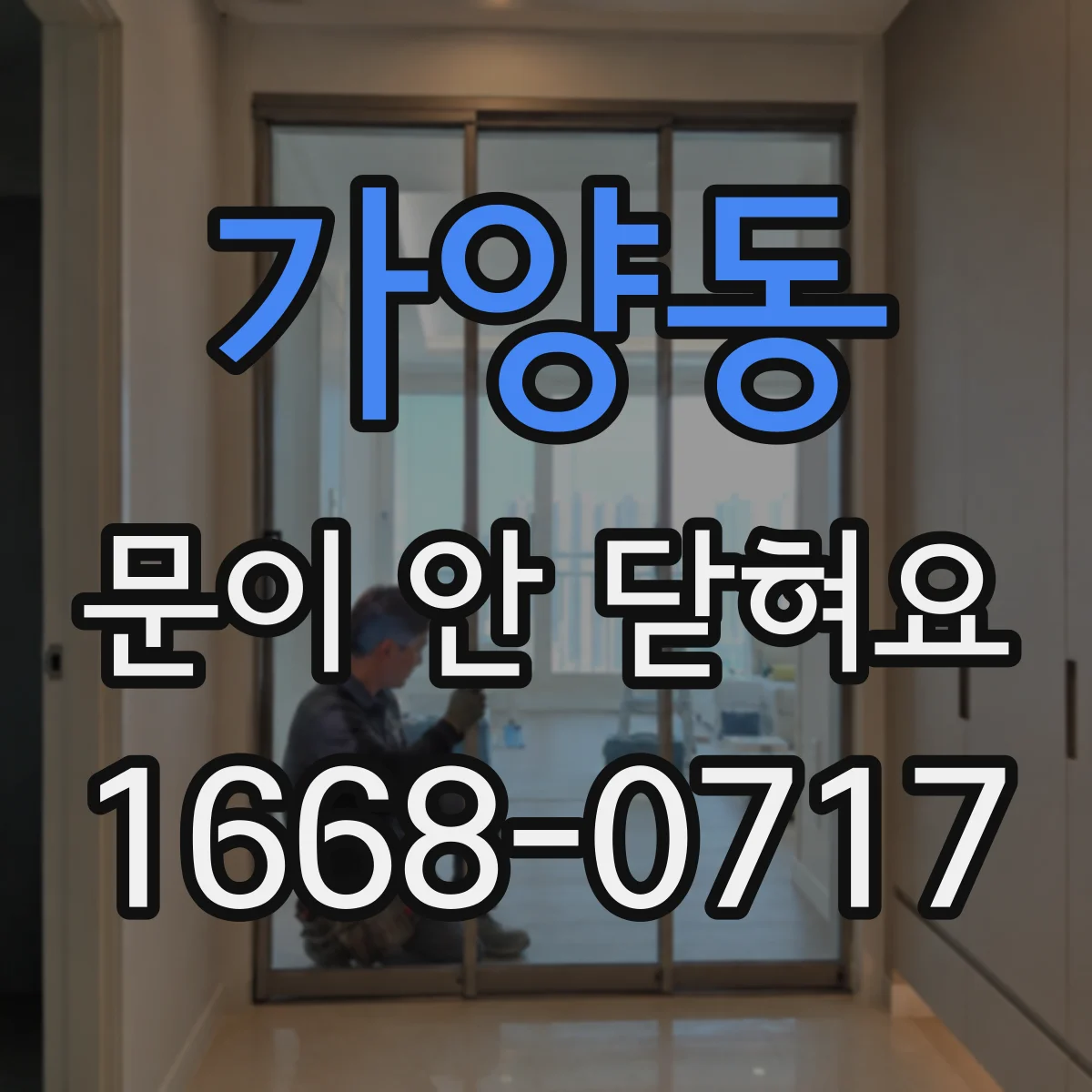 가양동 문이 안 닫혀요