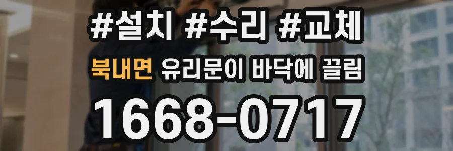 북내면 유리문이 바닥에 끌림