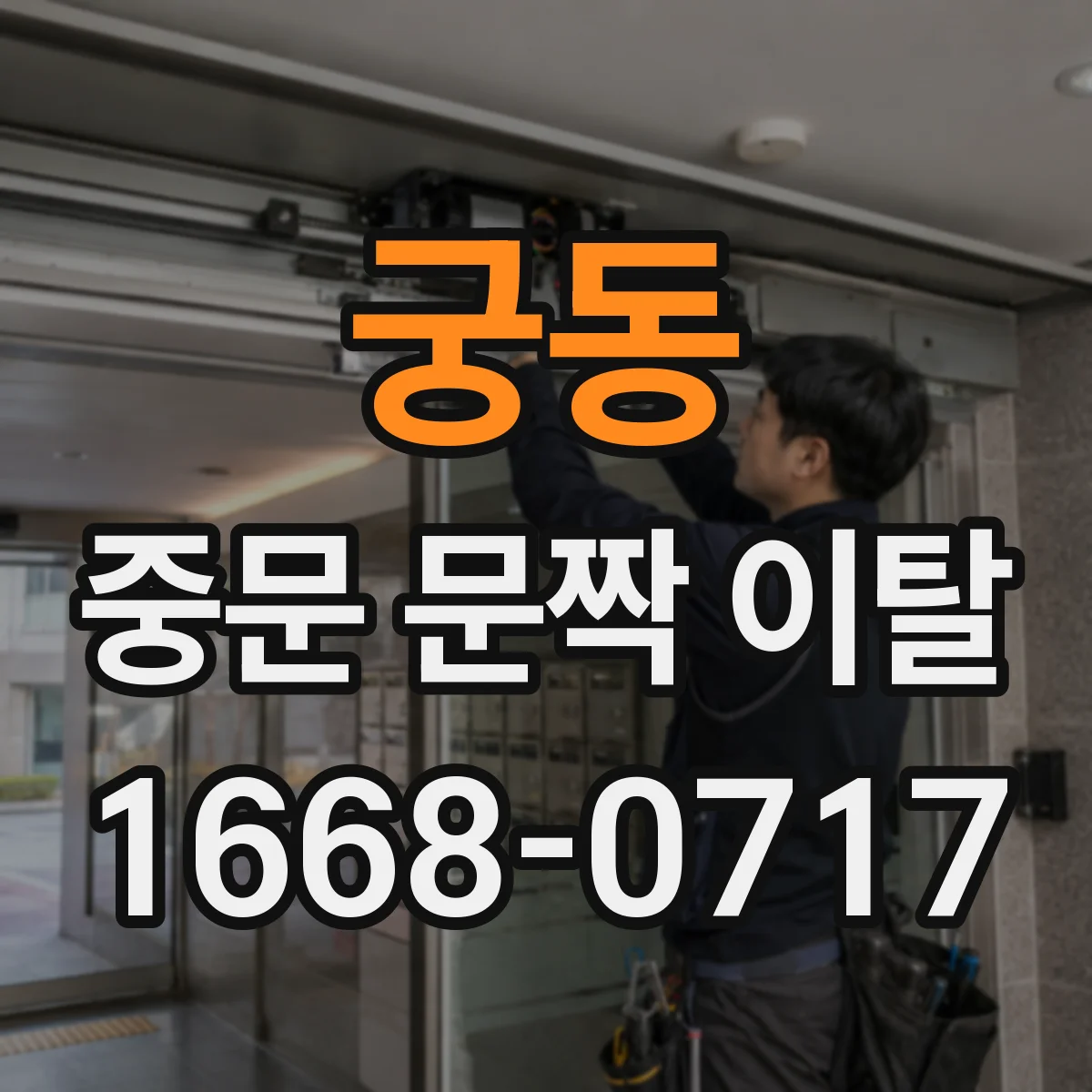 궁동 중문 문짝 이탈
