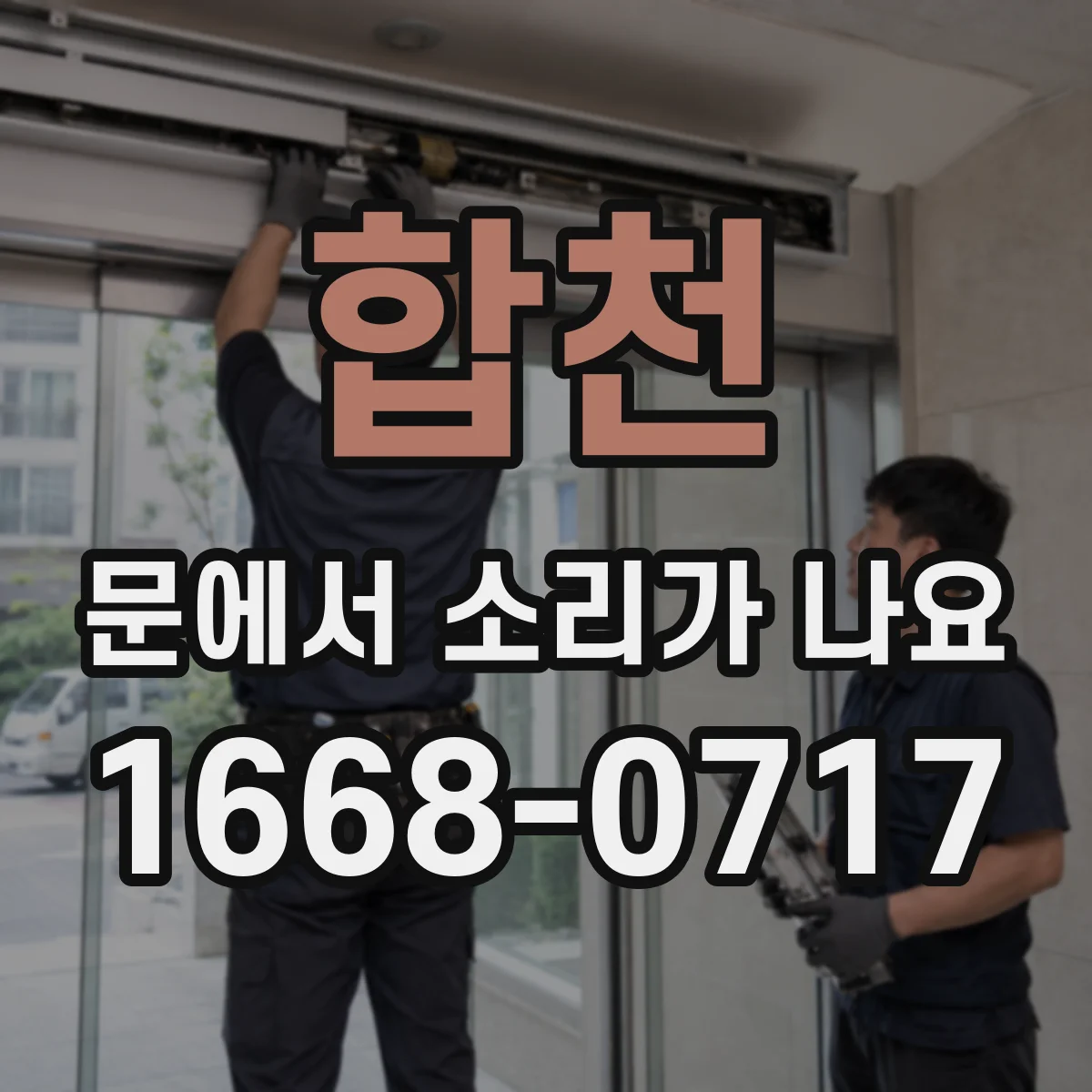 합천 문에서 소리가 나요