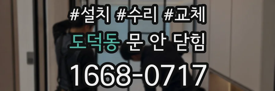 도덕동 문 안 닫힘