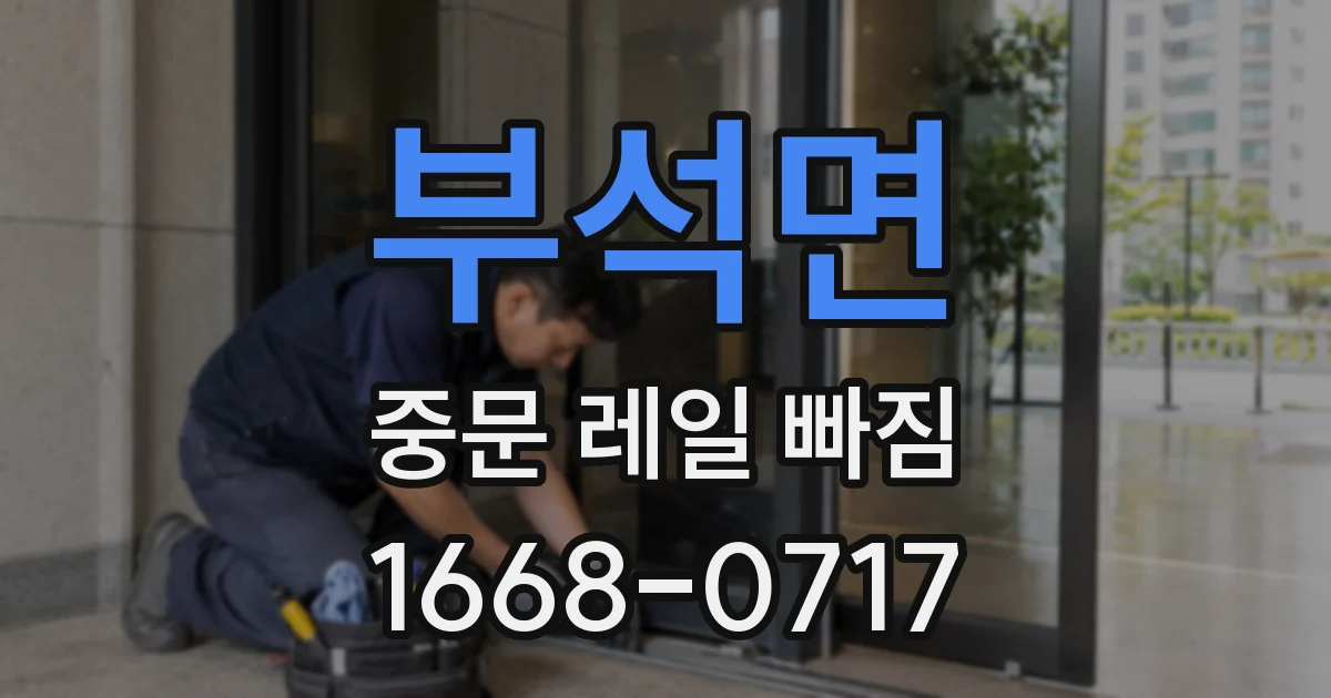 부석면 중문 레일 빠짐