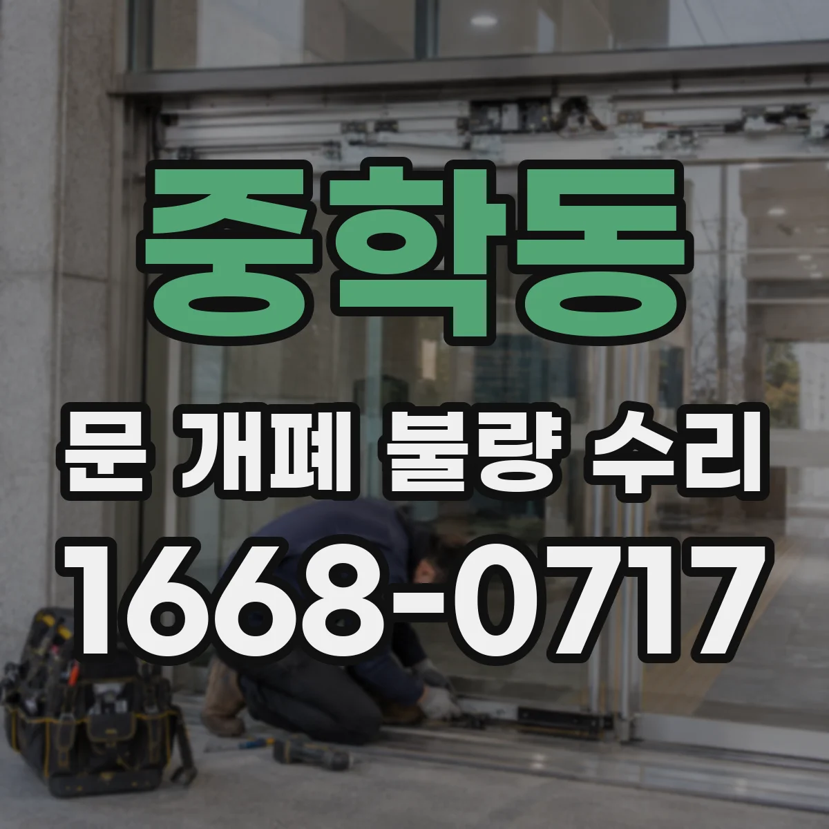 중학동 문 개폐 불량 수리