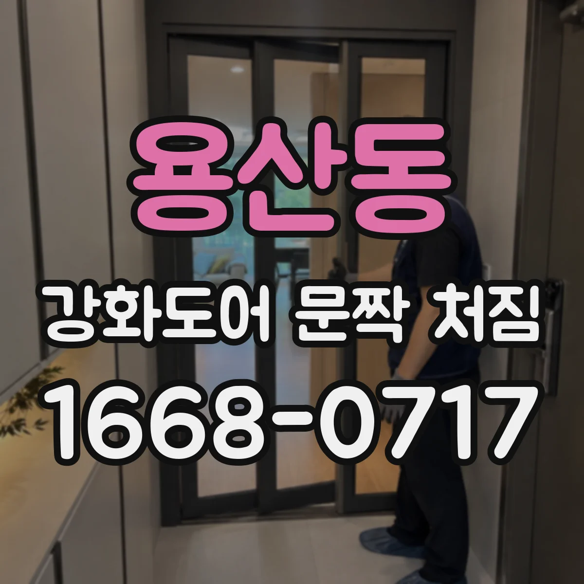 용산동 강화도어 문짝 처짐